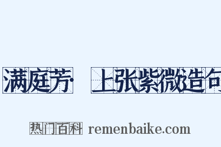 满庭芳·上张紫微造句是什么意思的图片
